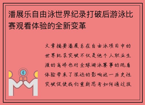 潘展乐自由泳世界纪录打破后游泳比赛观看体验的全新变革 潘展乐自由泳世界纪录打破后游泳比赛观看体验的全新变革