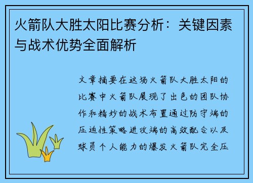 火箭队大胜太阳比赛分析：关键因素与战术优势全面解析