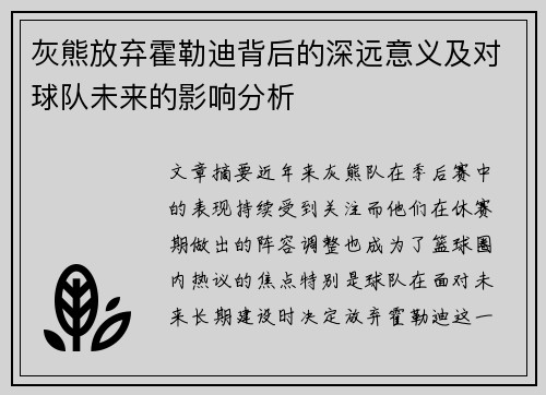 灰熊放弃霍勒迪背后的深远意义及对球队未来的影响分析