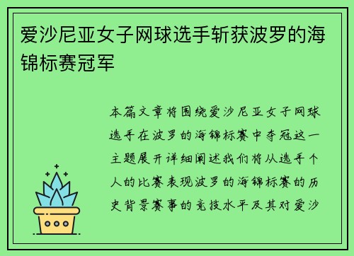 爱沙尼亚女子网球选手斩获波罗的海锦标赛冠军