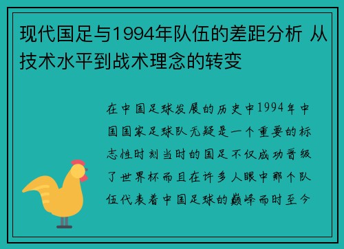 现代国足与1994年队伍的差距分析 从技术水平到战术理念的转变