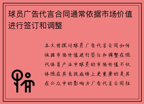 球员广告代言合同通常依据市场价值进行签订和调整