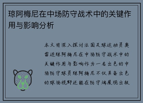 琼阿梅尼在中场防守战术中的关键作用与影响分析