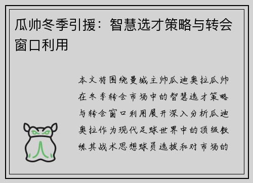 瓜帅冬季引援:智慧选才策略与转会窗口利用 瓜帅冬季引援:智慧选才策略与转会窗口利用