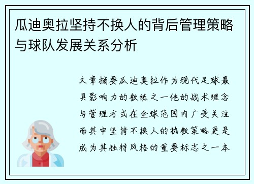 瓜迪奥拉坚持不换人的背后管理策略与球队发展关系分析 瓜迪奥拉坚持不换人的背后管理策略与球队发展关系分析