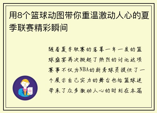 用8个篮球动图带你重温激动人心的夏季联赛精彩瞬间