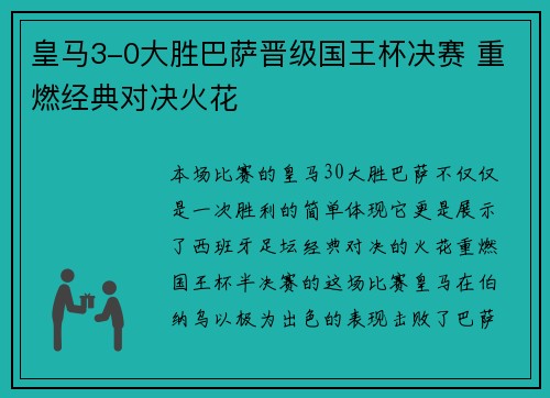 皇马3-0大胜巴萨晋级国王杯决赛 重燃经典对决火花 皇马3-0大胜巴萨晋级国王杯决赛 重燃经典对决火花
