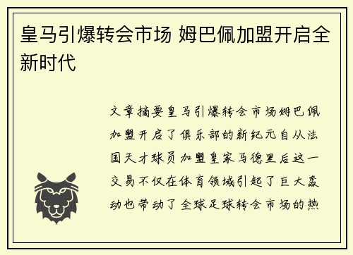 皇马引爆转会市场 姆巴佩加盟开启全新时代