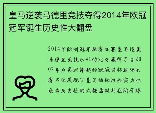 皇马逆袭马德里竞技夺得2014年欧冠冠军诞生历史性大翻盘