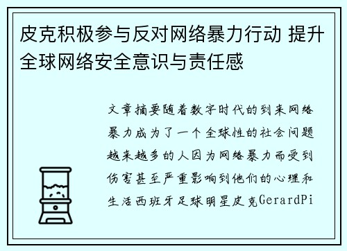 皮克积极参与反对网络暴力行动 提升全球网络安全意识与责任感