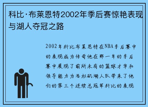 科比·布莱恩特2002年季后赛惊艳表现与湖人夺冠之路 科比·布莱恩特2002年季后赛惊艳表现与湖人夺冠之路