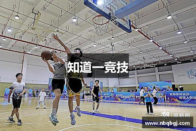 知道一竞技