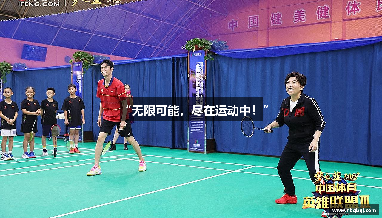 “无限可能，尽在运动中！”